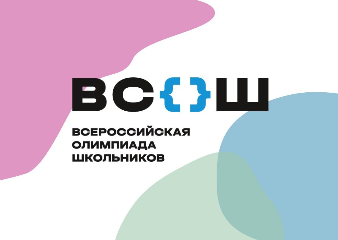 ВсОШ 2023-2024 — Всероссийская олимпиада школьников 2023-2024 учебного года..