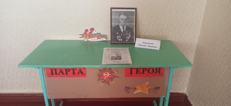 Парта героя.